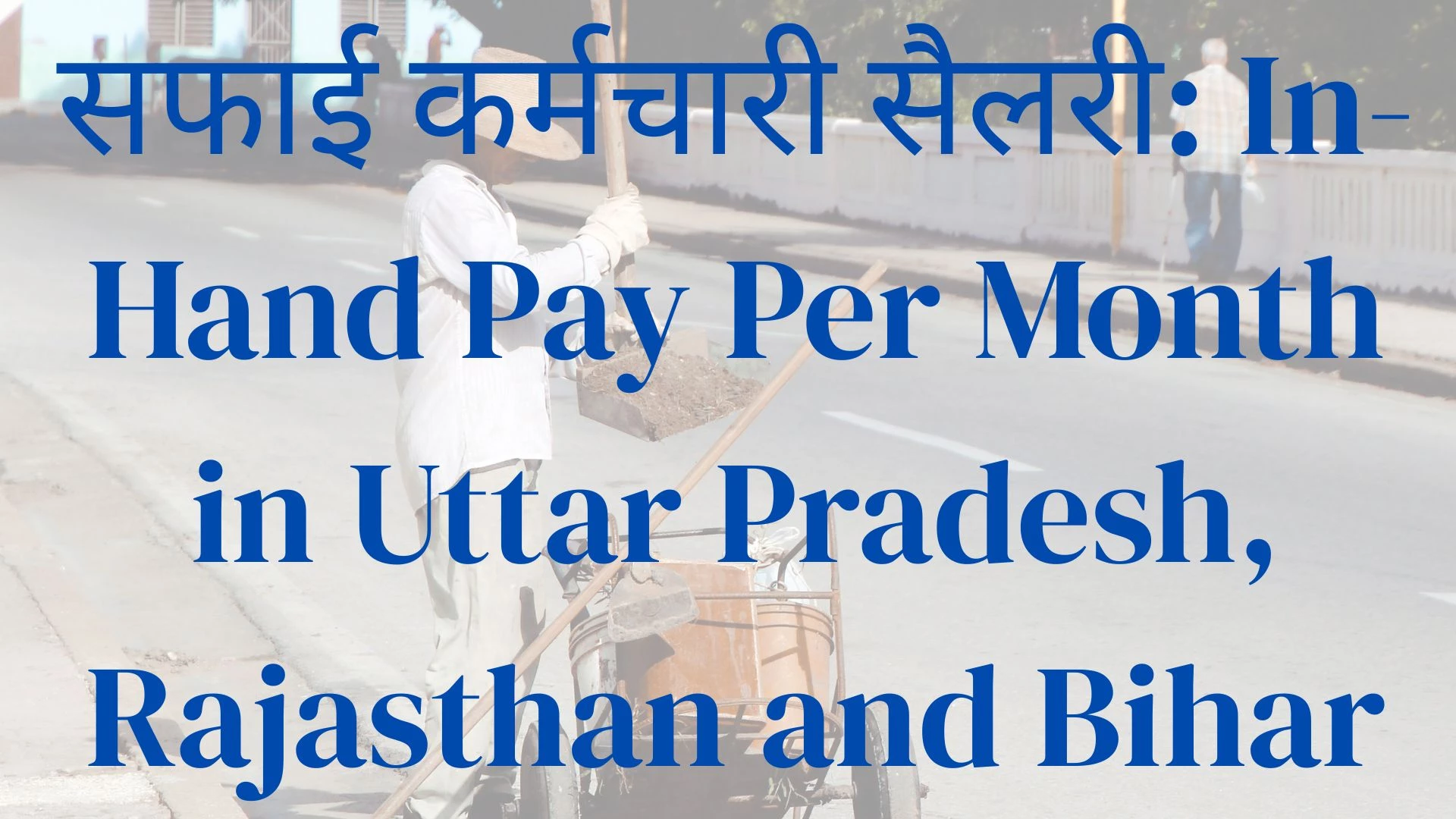 सफाई कर्मचारी सैलरी: In-Hand Pay Per Month 2025 in Uttar Pradesh, Rajasthan and Bihar